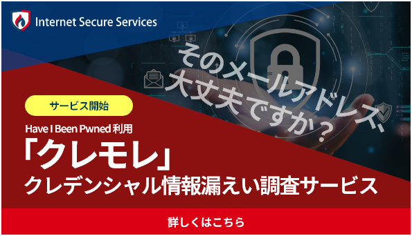 ISSの認証情報漏えい通知サービス クレモレ サービス開始 世界的に有名なツールである「Have I Been Pwned」を利⽤し、お客様に代わってISSが調査します。詳しくはこちら