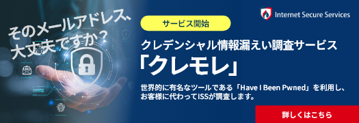 ISSの認証情報漏えい通知サービス クレモレ サービス開始 世界的に有名なツールである「Have I Been Pwned」を利⽤し、お客様に代わってISSが調査します。詳しくはこちら